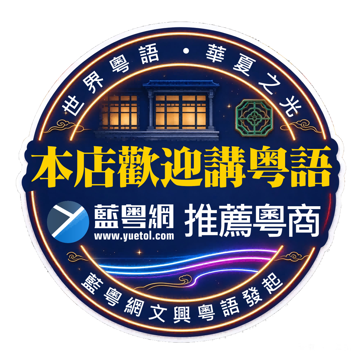 蓝粤网推荐粤商贴纸